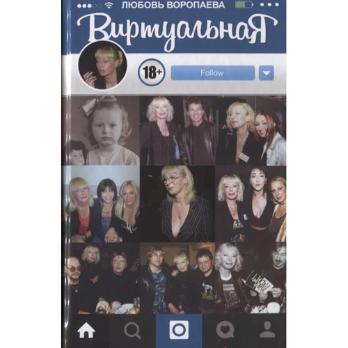 Любовь Воропаева. ВиртуальнаЯ