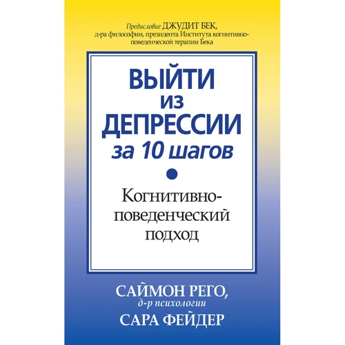 Саймон Рего, Сара Фейдер: Вийти з депресії за 10 кроків. Когнітивно-поведінковий підхід