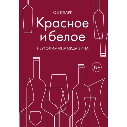 Оз Кларк: Червоне і біле. Невситима жага вина: Виробник Ексмо