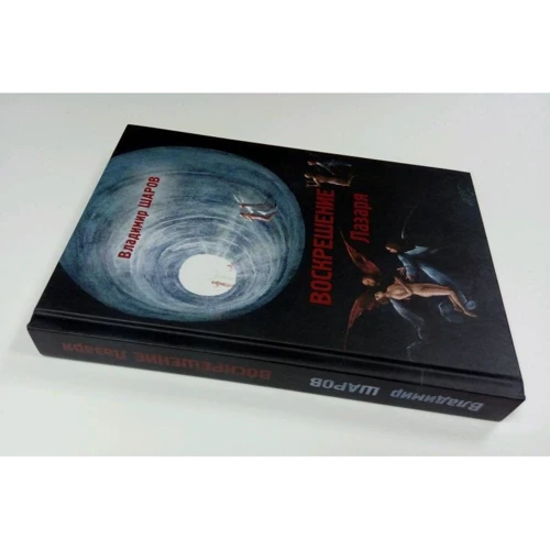 Владимир Шаров: Воскрешение Лазаря: ISBN 978-5-904155-85-8