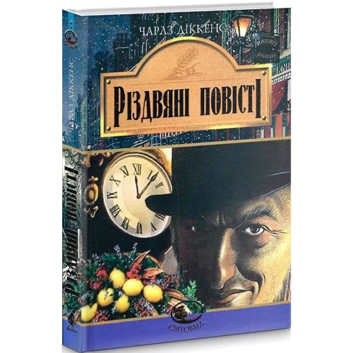 Чарлз Діккенс: Різдвяні повісті: Производитель Навчальна книга Богдан
