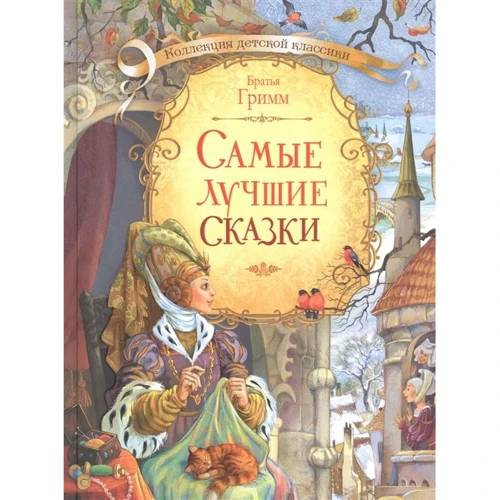 Братья Гримм: Самые лучшие сказки