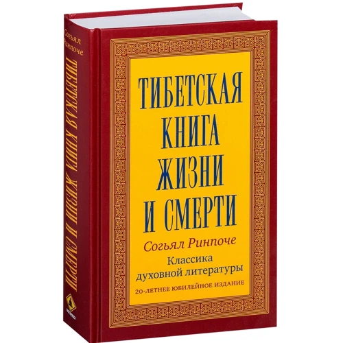 Сог'ял Рінпоче: Тибетська книга життя і смерті