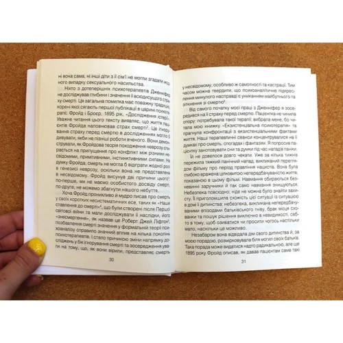 Ірвін Ялом: Вдивляючись у сонце. Долаючи страх смерті: ISBN 978-617-12-5773-3