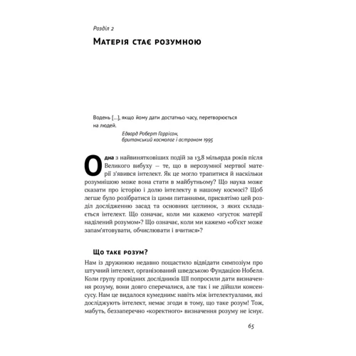 Макс Тігмерк: Життя 3.0. Доба штучного інтелекту: ISBN 978-617-7682-99-7