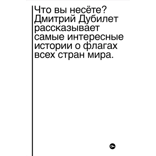 Дмитрий Дубилет: Что вы несете? Дмитрий Дубилет рассказывает самые интересные истории о флагах всех стран мира