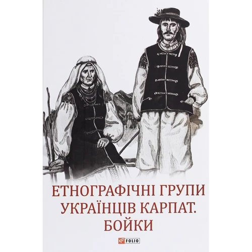 Етнографічні групи українців Карпат. Бойки