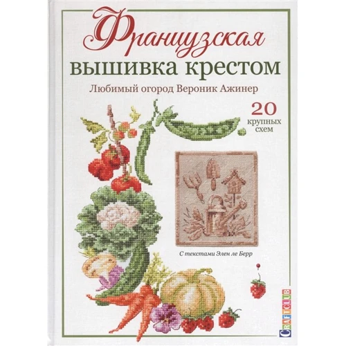 Веронік Ажінер: Французька вишивка хрестом. Улюблений город Веронік Ажінер