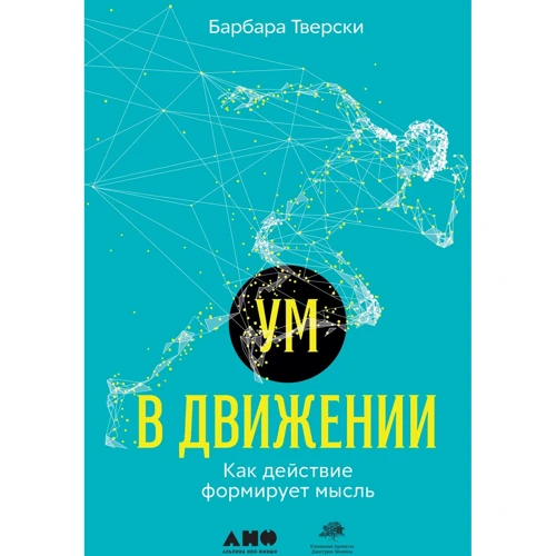 Барбара Тверскі: Розум в русі. Як дію формує думку