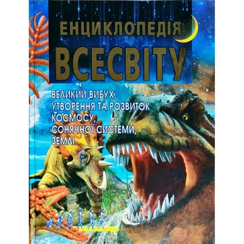 Енциклопедія Всесвіту