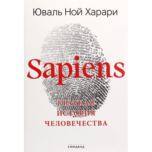 Юваль Ной Харари: Sapiens. Краткая история человечества