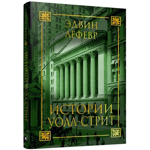 Эдвин Лефевр: Истории Уолл-стрит