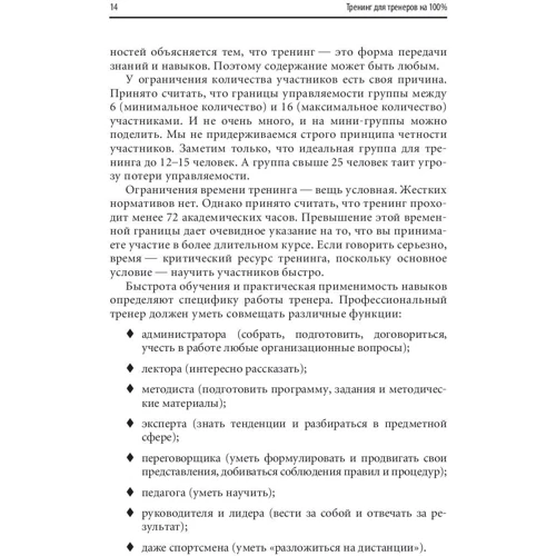Наталья Жадько, Мария Чуркина: Тренинг для тренеров на 100%: Секреты интенсивного обучения фото 7