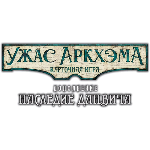 Настольная игра Hobby World Ужас Аркхема. Карточная игра: Наследие Данвича (дополнение к настольной игре) (181931) фото 14