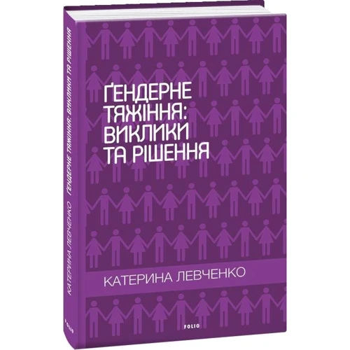 Катерина Левченко: Ґендерне тяжіння. Виклики та рішення: Автор Екатерина Левченко