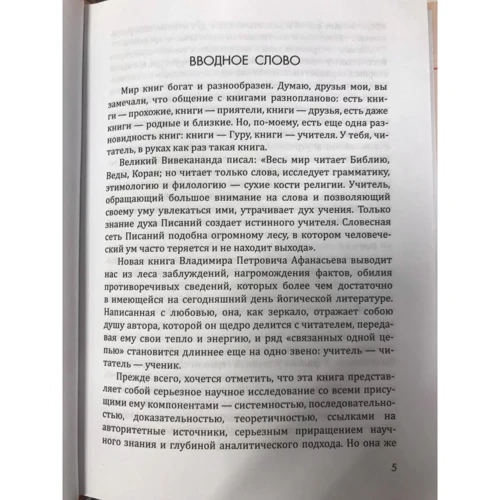 Володимир Афанасьєв: Хатха-йога. Теорія та практика. Том 1. Древнеиндийское вчення про психофізичному досконало фото 6