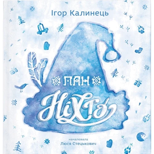 Ігор Калинець: Пан Ніхто