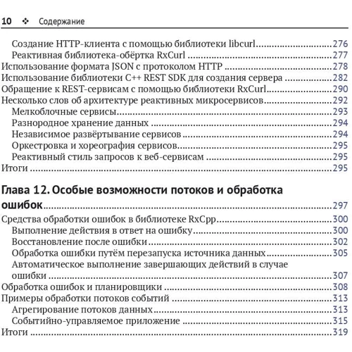 Питер Абрахам, Прасид Пай: Реактивное программирование на С++: Производитель ДМК-Пресс