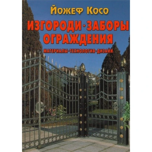 Йожеф Косо.Ізгороді, паркани, огорожі: матеріали, т Йожеф Косо