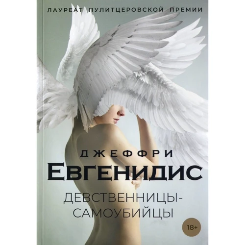 Джеффри Евгенидис: Девственницы-самоубийцы