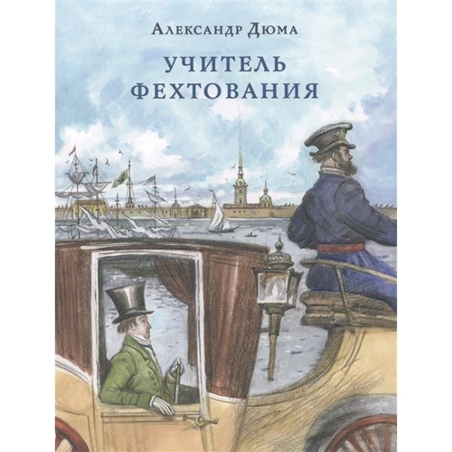 Олександр Дюма: Учитель фехтування