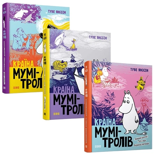 Туве Янссон: Країна Мумі-тролів. (Супер-комплект з 3-х книг)