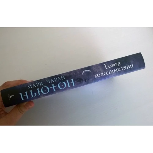 Марк Чаран Ньютон. Легенды красного солнца. Книга 2. Город холодных руин: Производитель Азбука