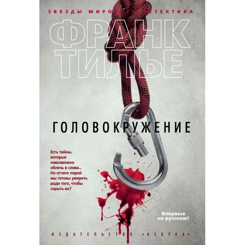 Франк Тилье. Головокружение