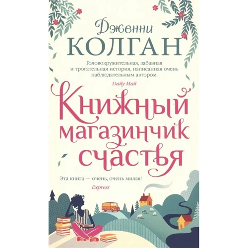 Дженни Колган: Книжный магазинчик счастья