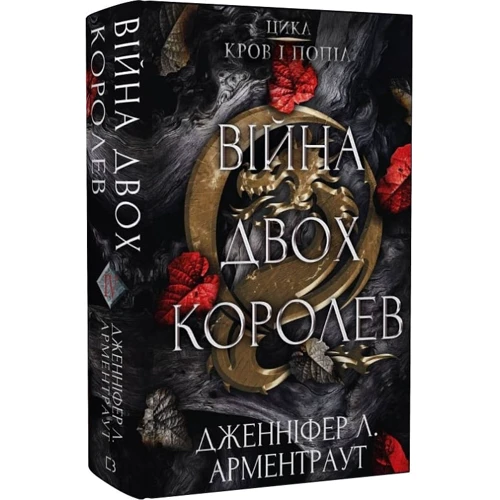 Дженніфер Арментраут: Кров і попіл. Війна двох королів: Виробник BookChef