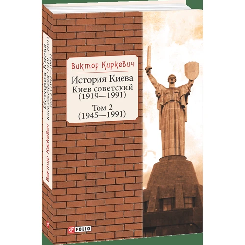 Віктор Киркевич: Історія Києва. Київ радянський. Том 2 (1945-1991) фото 7