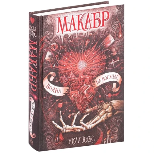 Міла Нокс: Макабр. Книга 3. Війна на сході: Виробник Росмен