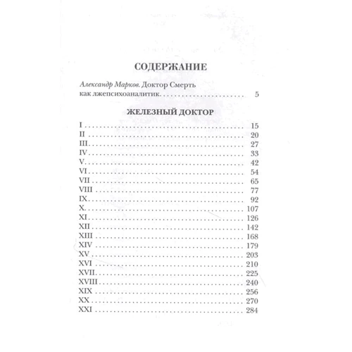 Анатолий Эльснер: Железный доктор: ISBN 978-5-386-14418-0