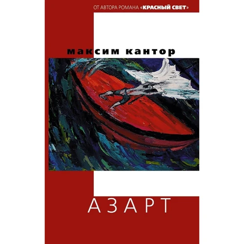 Азарт
