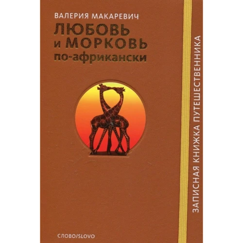 Валерия Макаревич: Любовь и морковь по-африкански: Производитель Слово
