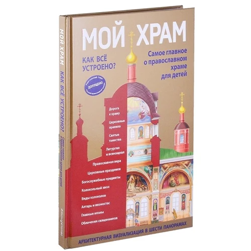 Светлана Кипарисова: Мой храм. Как все устроено? Самое главное о православном храме для детей: Жанр Познавательная литература