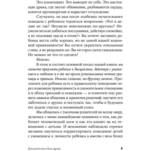 Тіна Брайсон, Деніел Сігел: Дисципліна без драм. Як допомогти дитині виховати характер: ISBN 978-5-9614-2194-1