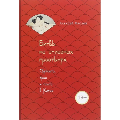 Алексей Маслов: Битвы на атласных простынях. Святость, эрос и плоть в Китае