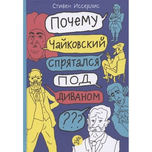 Стівен Ісерліс: Чому Чайковський сховався під диваном? Несумні історії про композиторів та музику