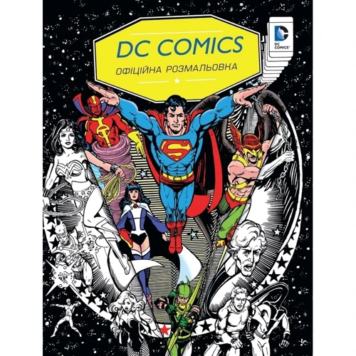DC Comics. Офіційна розмальовка