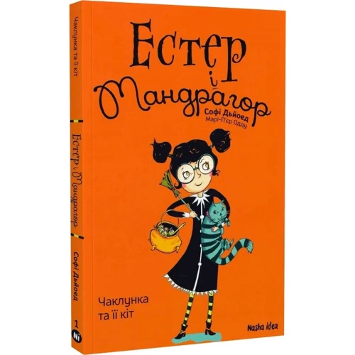 Софі Дьйоед: Естер і Мандрагор. Том 1. Чаклунка та її кіт