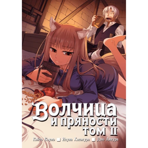 Исуна Хасэкура: Волчица и пряности. Том 2
