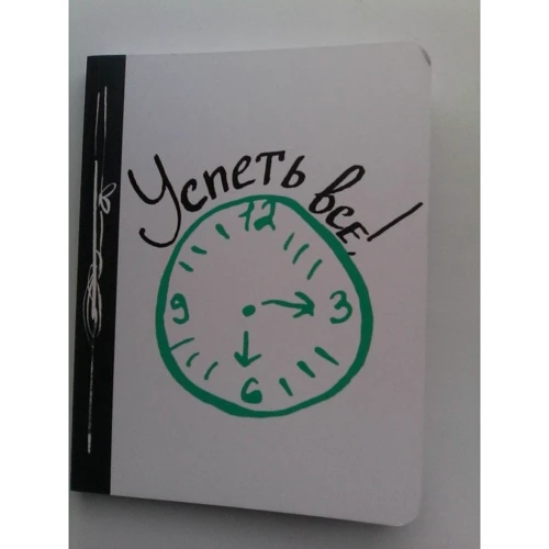 Успеть все!: Обложка Мягкая