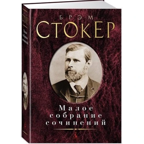 Брем Стокер. Мале зібрання творів: Виробник Абетка