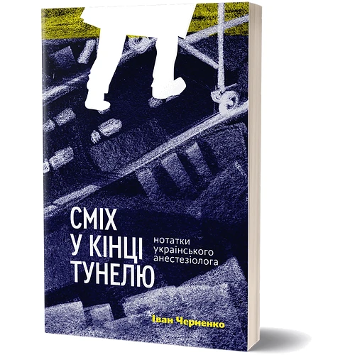 Іван Черненко: Сміх у кінці тунелю. Нотатки українського анестезіолога: Производитель Віхола