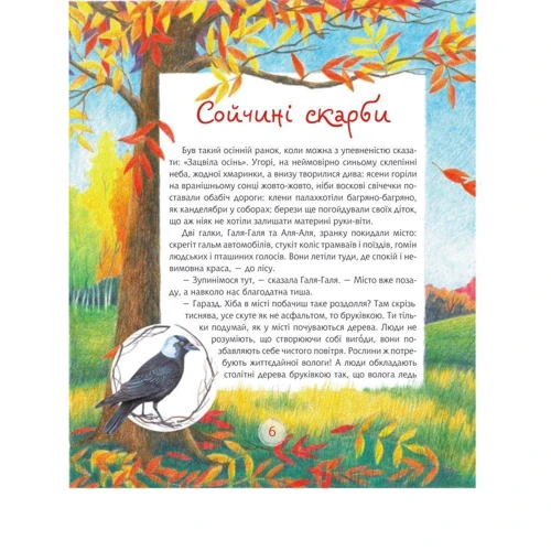 Мирослава Чорна: Пташині історії. Наукові казки: Обложка Твердая