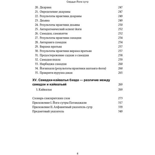 Беллур Кришнамачар Сундарараджа Айенгар: Сердце Йога-сутр: ISBN 978-5-91671-370-1