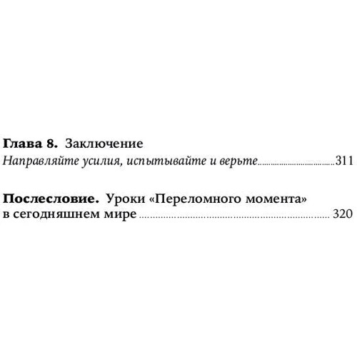 Малкольм Гладуелл: Переломний час. Як незначні зміни призводять до глобальних змін: Автор Малкольм Гладуелл
