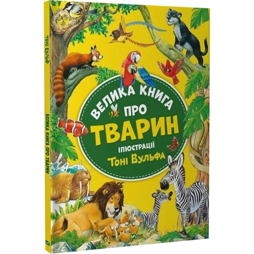 Анна Казаліс: Велика книга про тварин: Производитель Виват