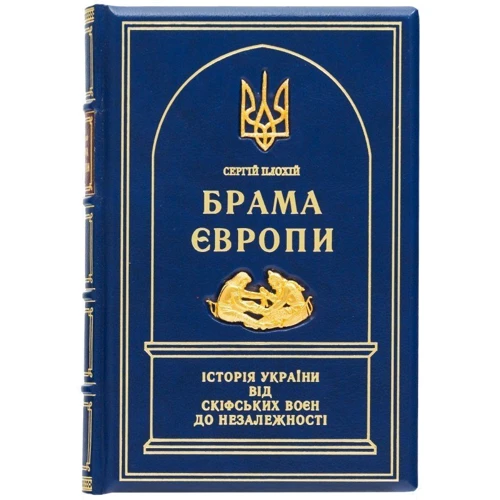 Сергій Плохій: Брама Європи